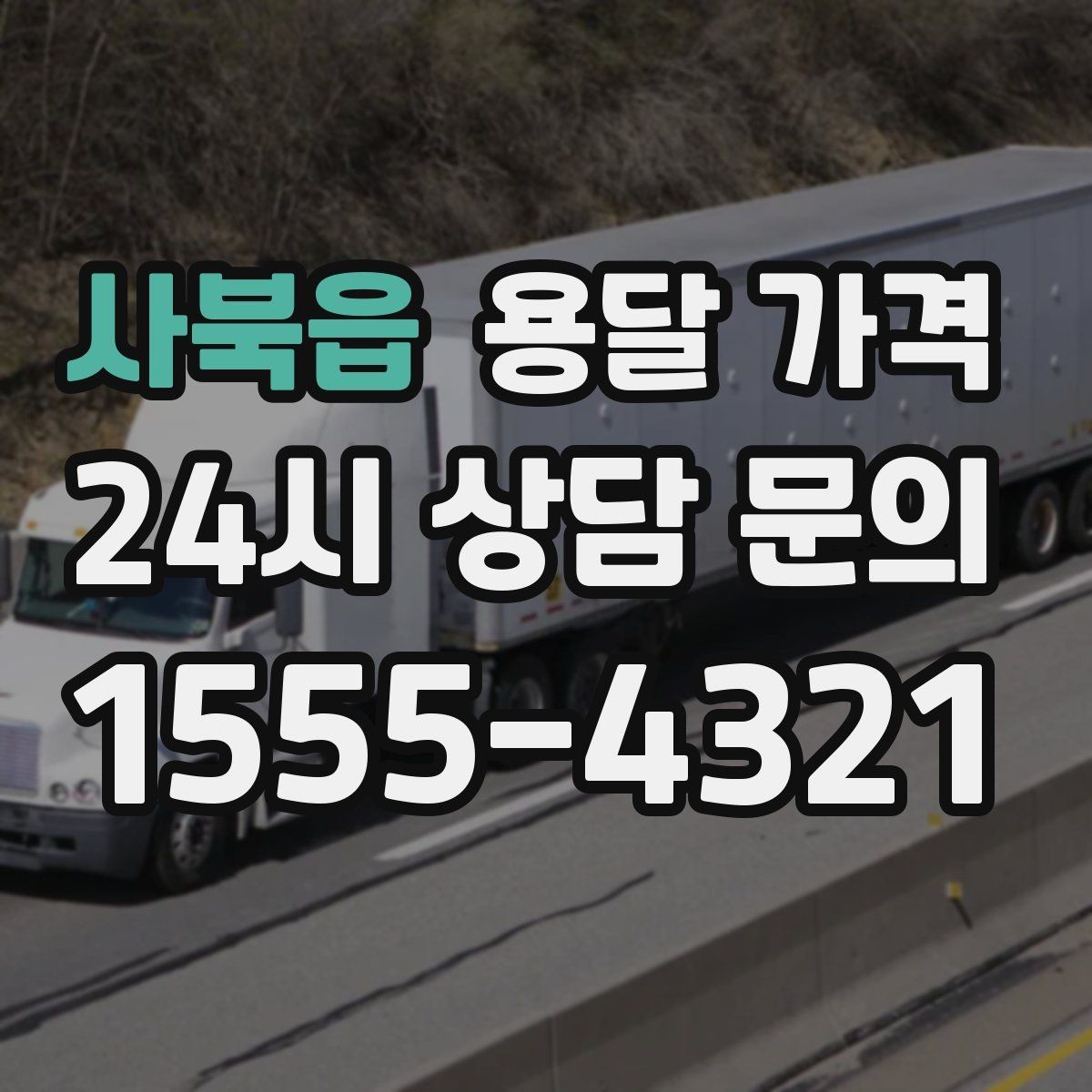 사북읍 용달 가격 기업용과 개인용 차이