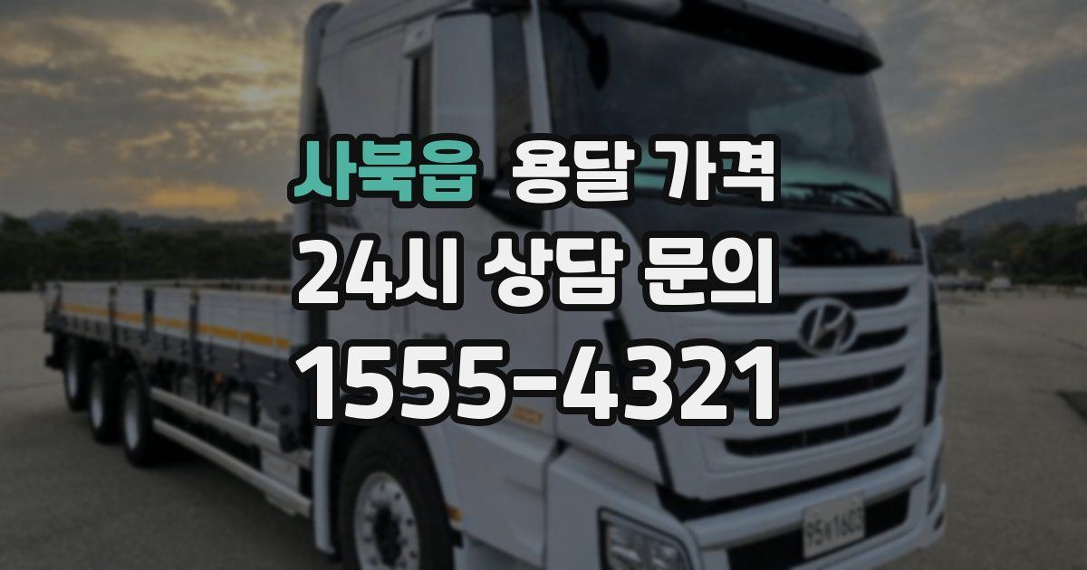 사북읍 용달 가격