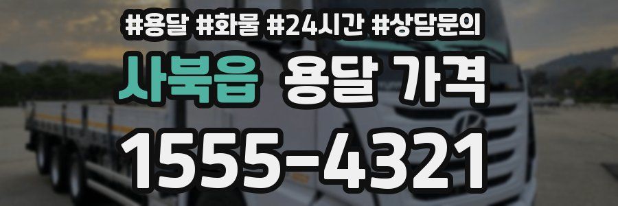 사북읍 용달 가격