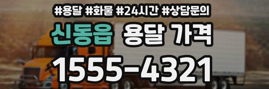 신동읍 용달 가격