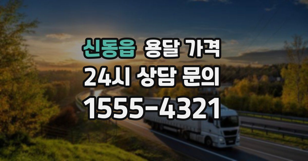 신동읍 용달 가격