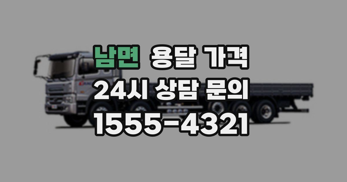 남면 용달 가격