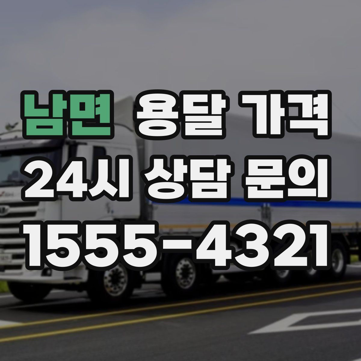 남면 용달 가격