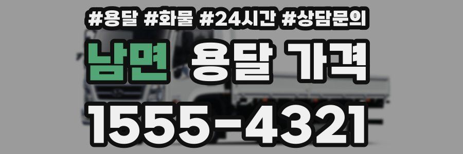 남면 용달 가격