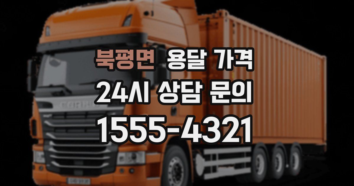 북평면 용달 가격