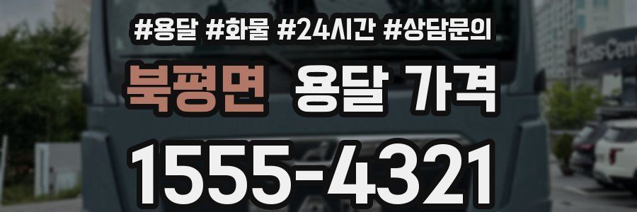 북평면 용달 가격