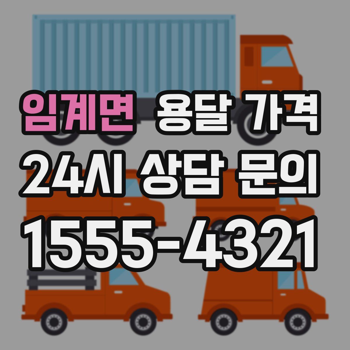 임계면 용달 가격