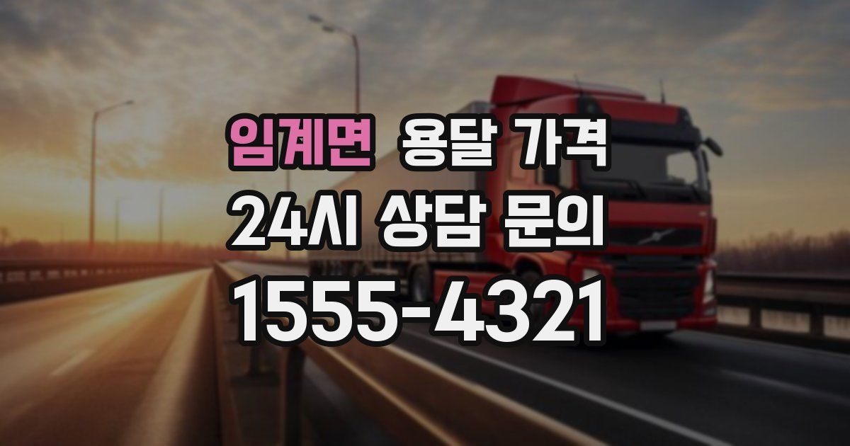 임계면 용달 가격