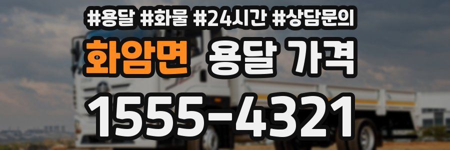 화암면 용달 가격