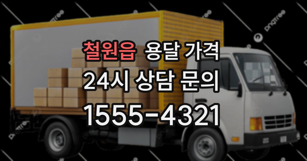 철원읍 용달 가격