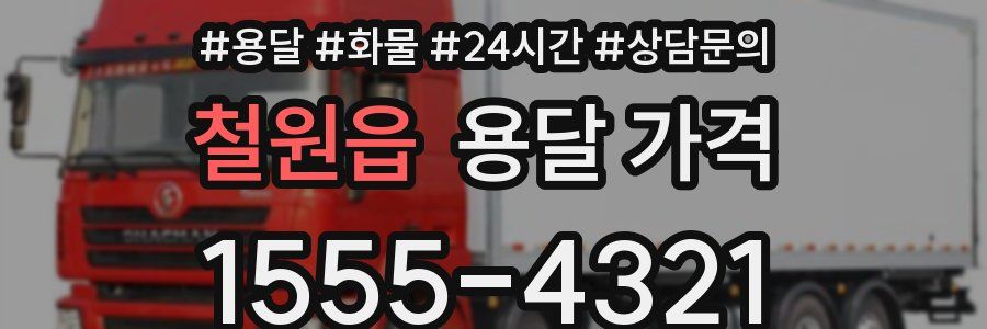 철원읍 용달 가격