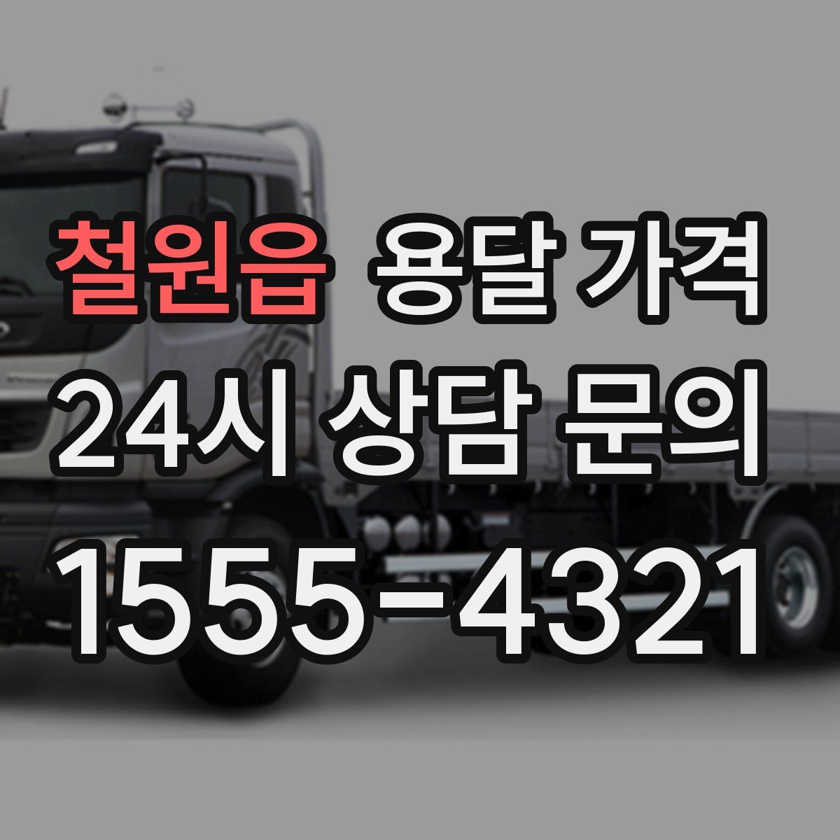 철원읍 용달 가격