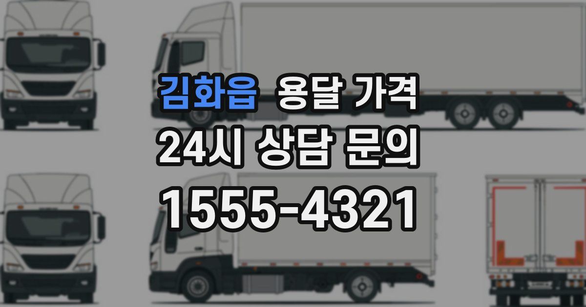 김화읍 용달 가격