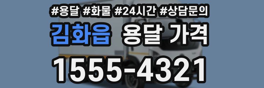 김화읍 용달 가격