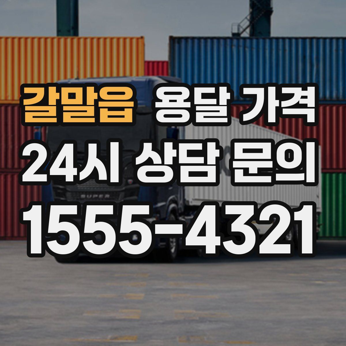 갈말읍 용달 가격