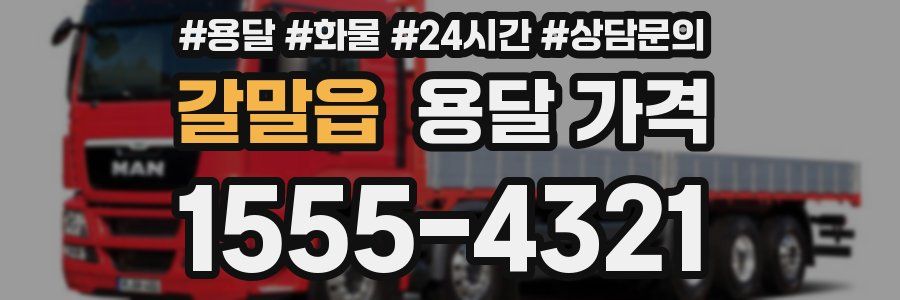 갈말읍 용달 가격