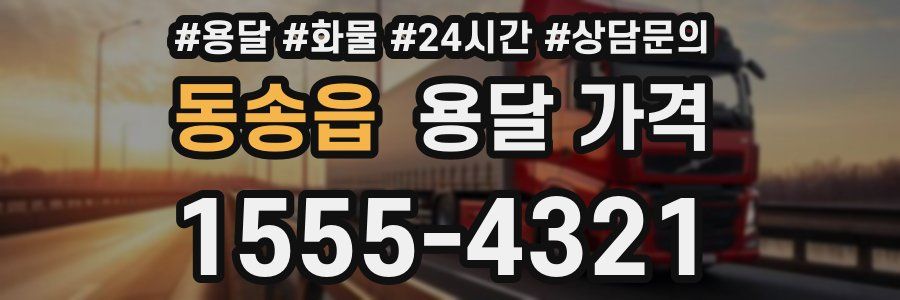 동송읍 용달 가격
