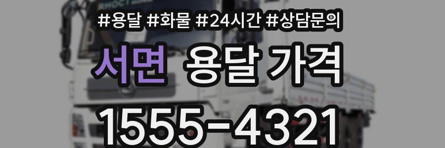 서면 용달 가격