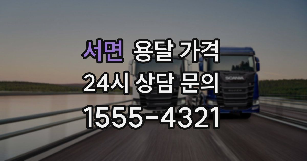 서면 용달 가격