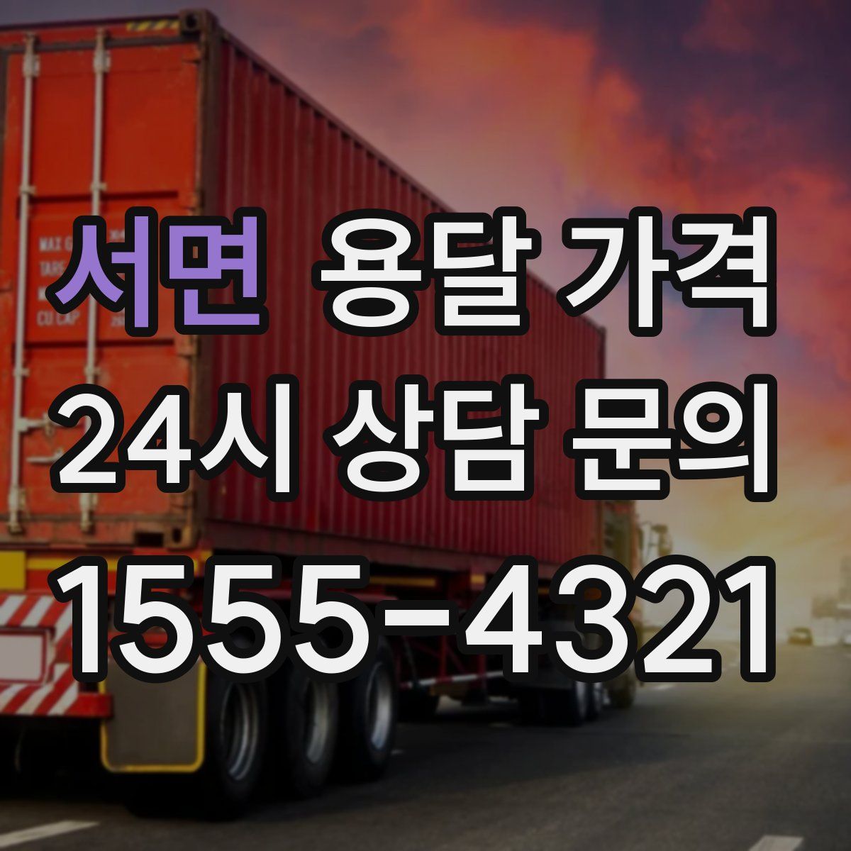 서면 용달 가격