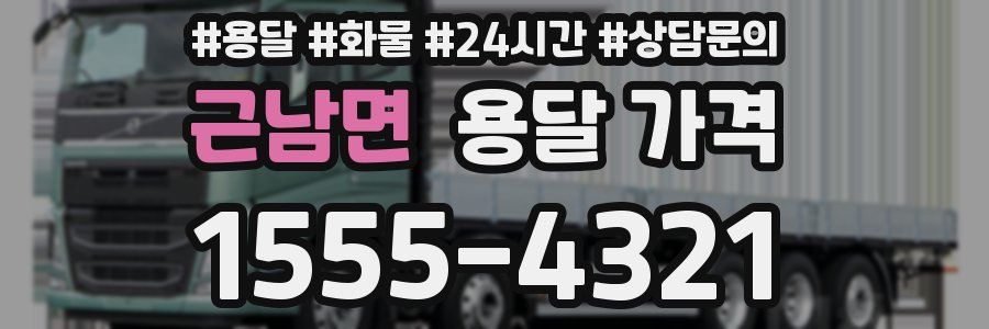 근남면 용달 가격