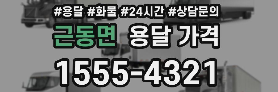 근동면 용달 가격