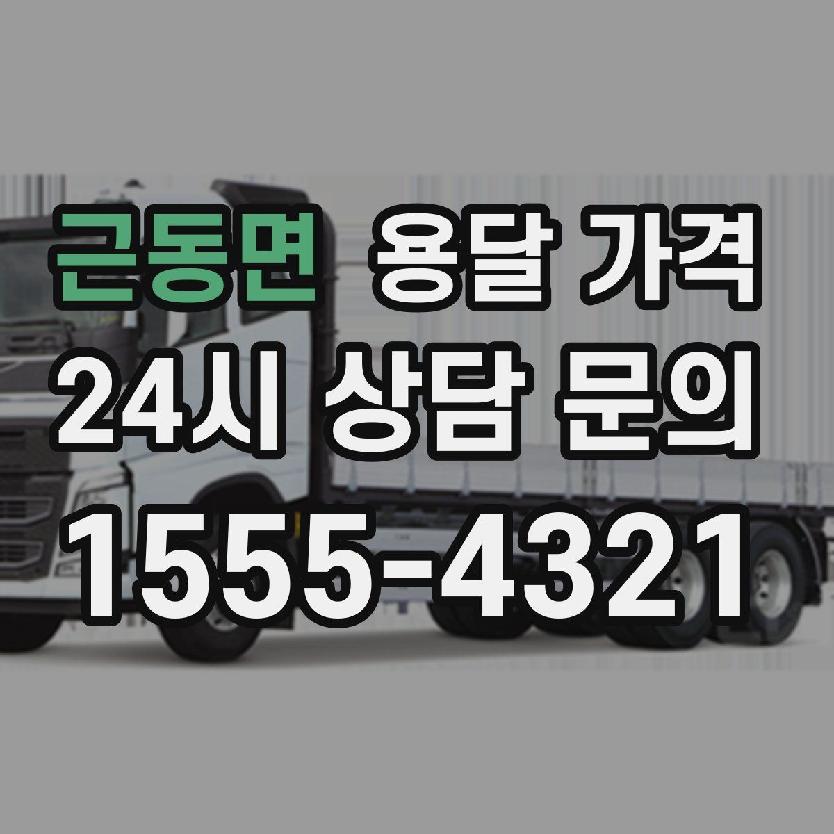 근동면 용달 가격