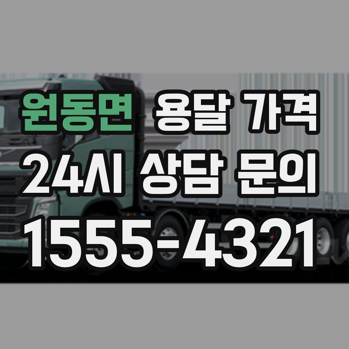 원동면 용달 가격 빠르게 예약하는 방법