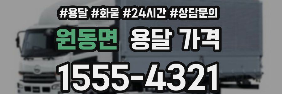 원동면 용달 가격