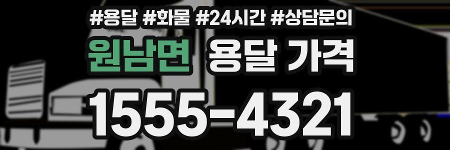 원남면 용달 가격