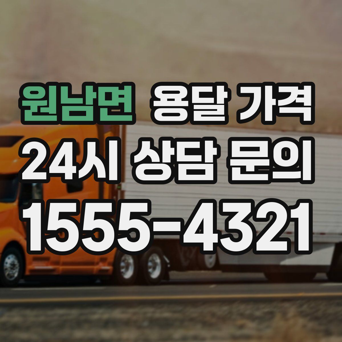 원남면 용달 가격