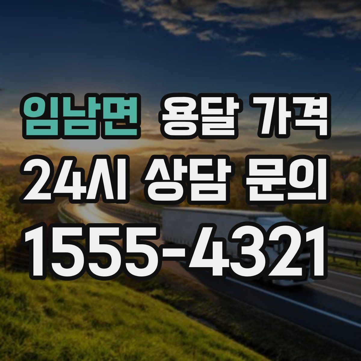 임남면 용달 가격 야간 운송 시 추가 비용