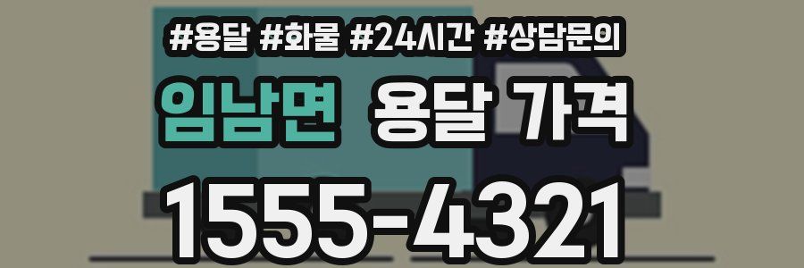 임남면 용달 가격