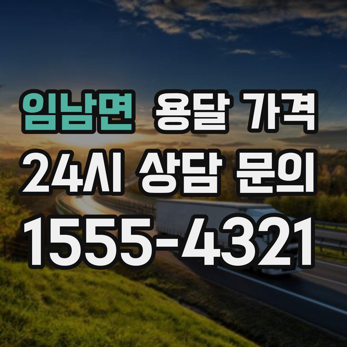 임남면 용달 가격