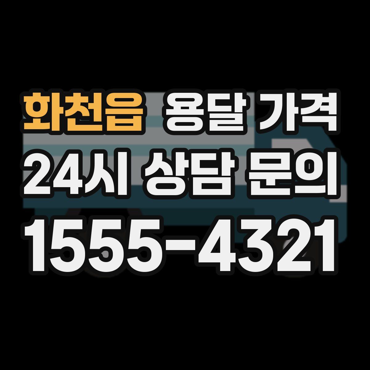 화천읍 용달 가격