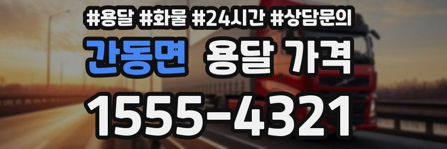 간동면 용달 가격