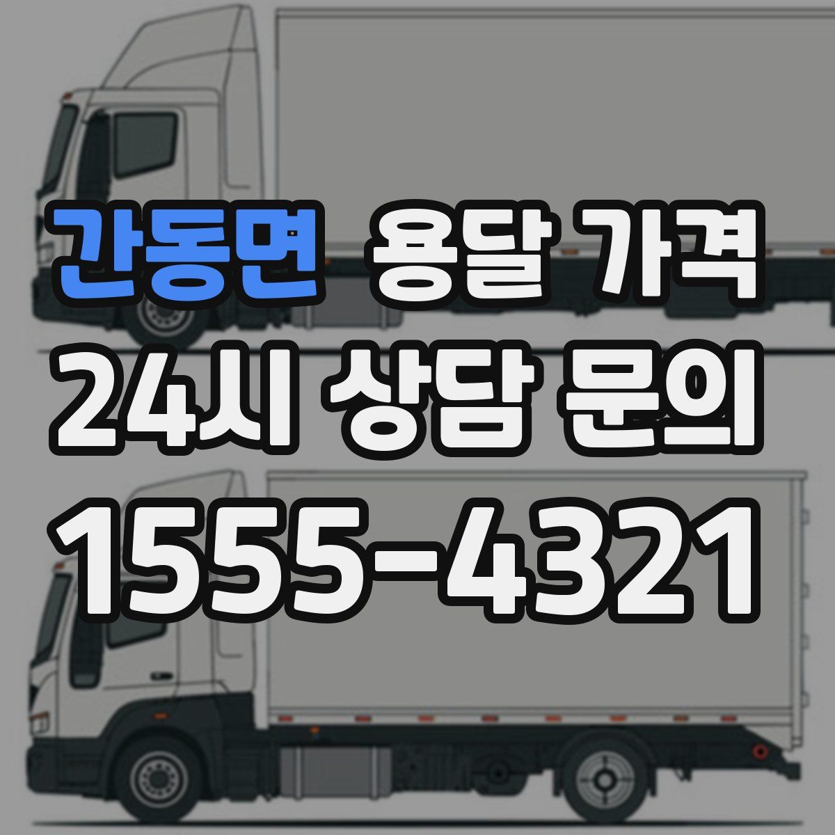 간동면 용달 가격