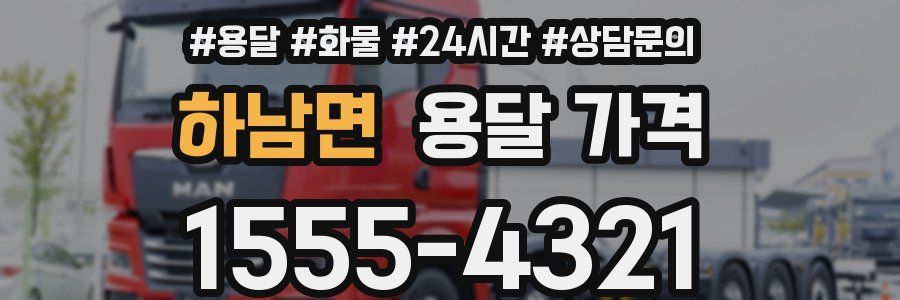 하남면 용달 가격