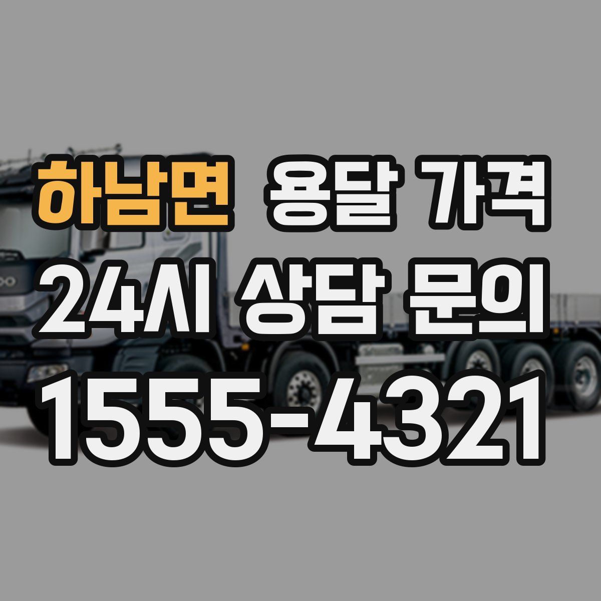 하남면 용달 가격