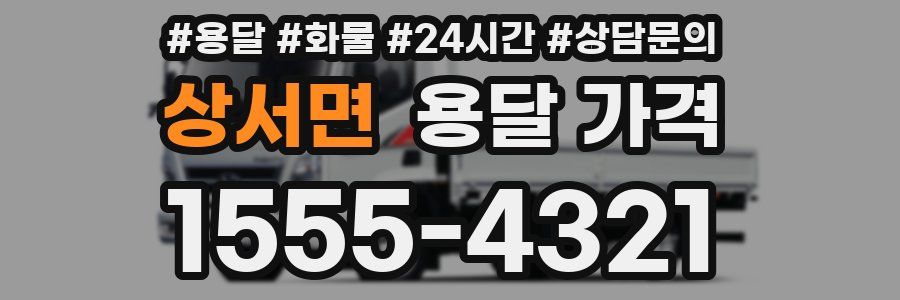 상서면 용달 가격