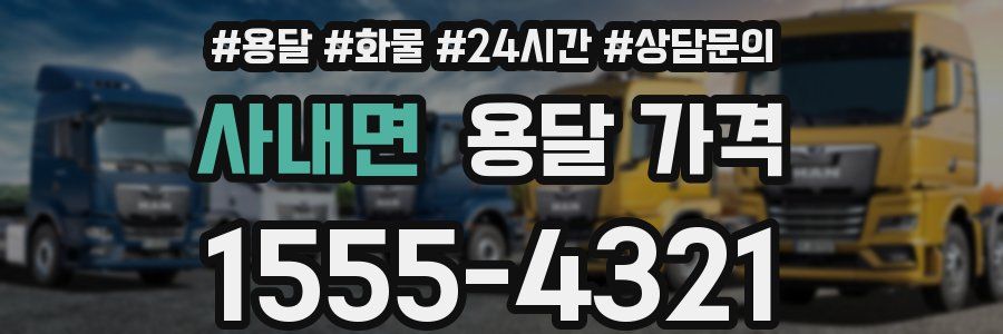 사내면 용달 가격