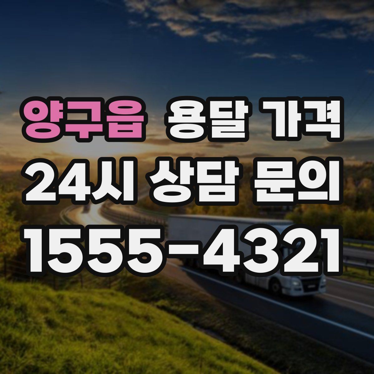 양구읍 용달 가격 냉장고 운반 시 주의할 점