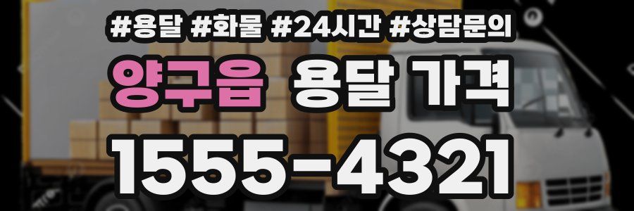 양구읍 용달 가격