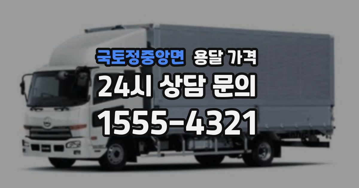 국토정중앙면 용달 가격