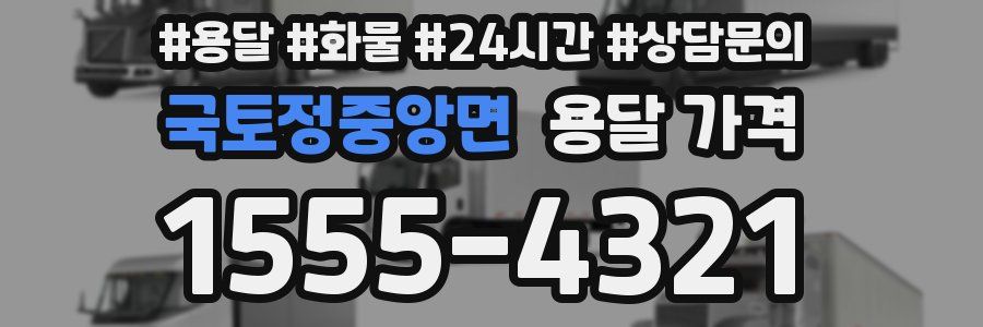 국토정중앙면 용달 가격