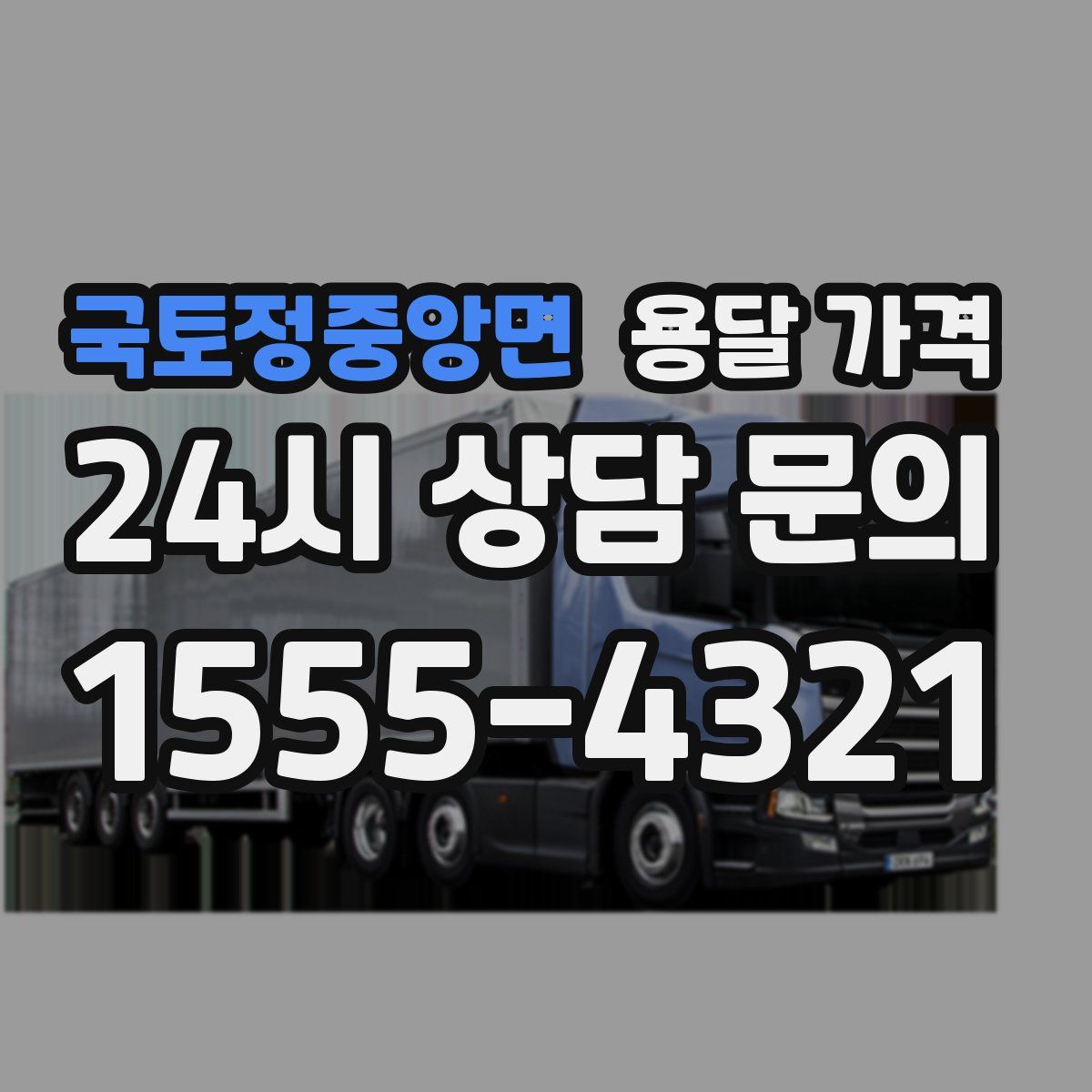 국토정중앙면 용달 가격