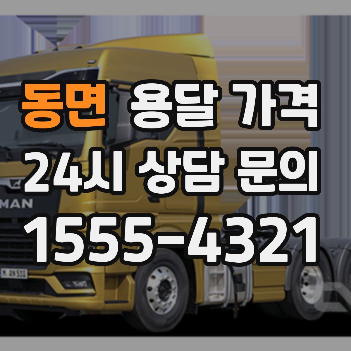 동면 용달 가격