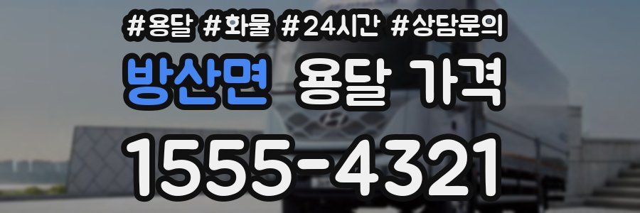 방산면 용달 가격