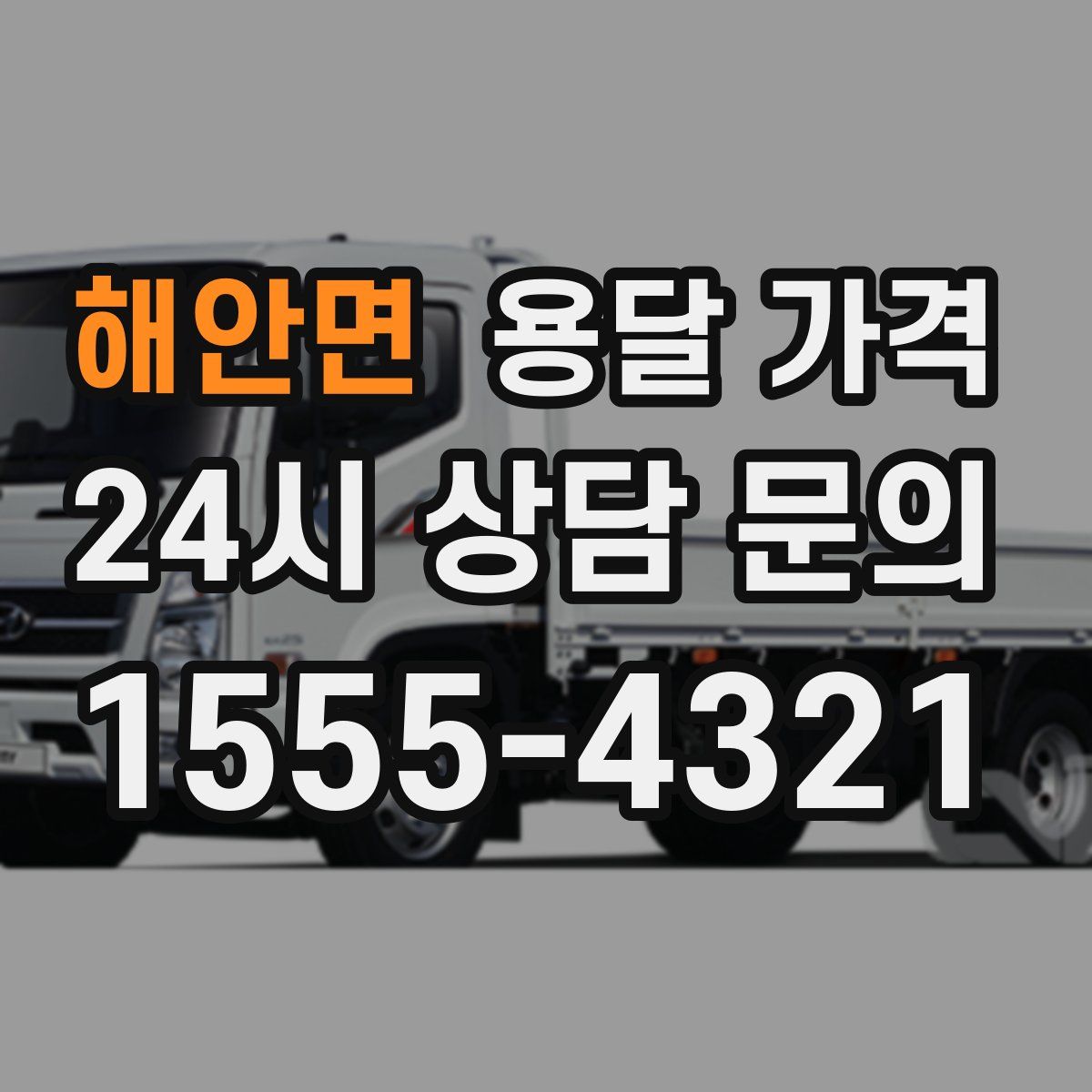 해안면 용달 가격