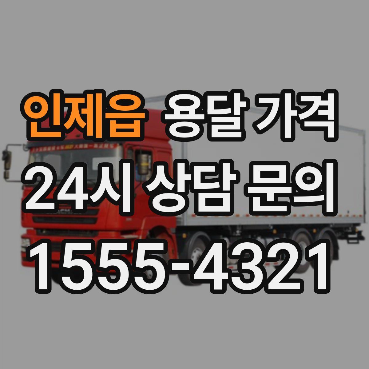 인제읍 용달 가격